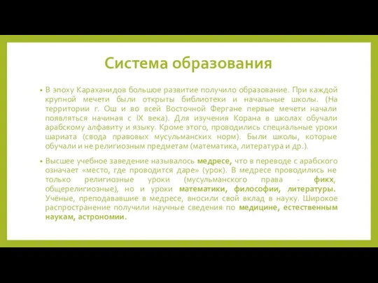 Система образования В эпоху Караханидов большое развитие получил0 образование. При каждой крупной