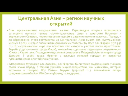 Центральная Азия – регион научных открытий Став мусульманским государством, каганат Караханидов получил