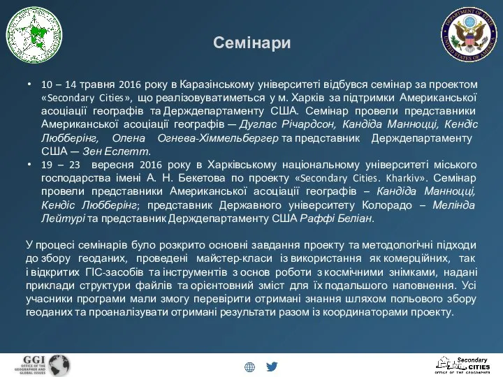 Семінари 10 – 14 травня 2016 року в Каразінському університеті відбувся семінар