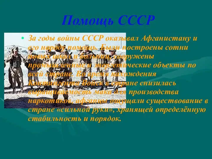 Помощь СССР За годы войны СССР оказывал Афганистану и его народу помощь.