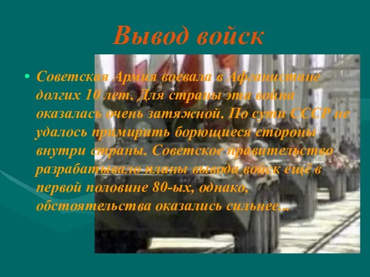 Вывод войск Советская Армия воевала в Афганистане долгих 10 лет. Для страны