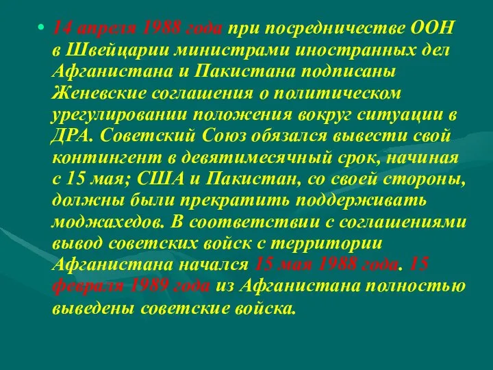 14 апреля 1988 года при посредничестве ООН в Швейцарии министрами иностранных дел