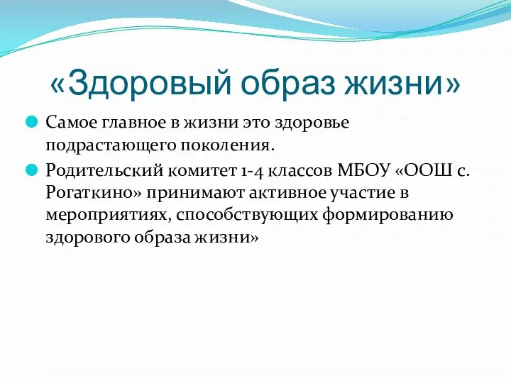 «Здоровый образ жизни» Самое главное в жизни это здоровье подрастающего поколения. Родительский