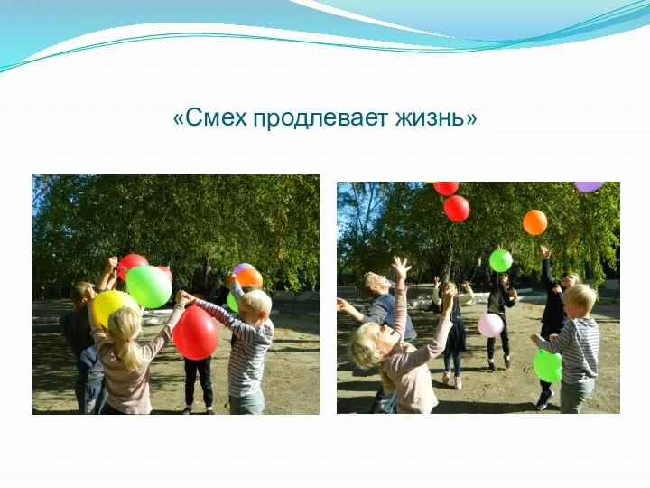 «Смех продлевает жизнь»