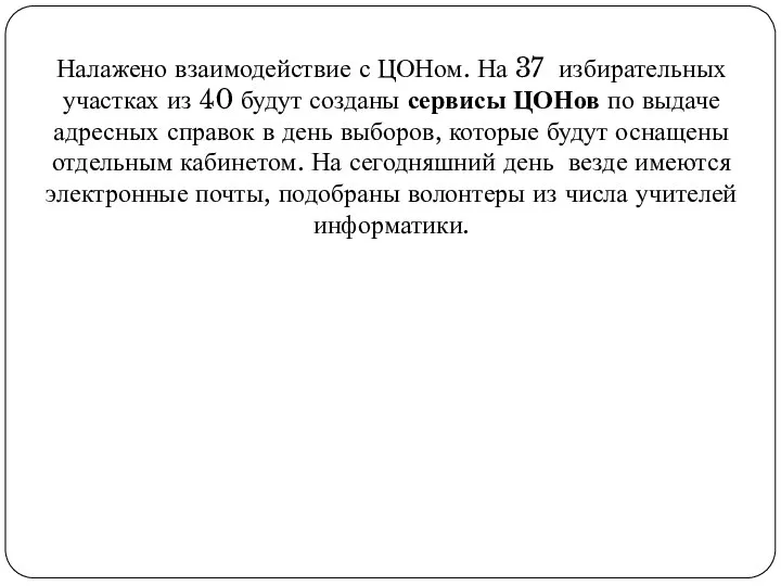 Налажено взаимодействие с ЦОНом. На 37 избирательных участках из 40 будут созданы