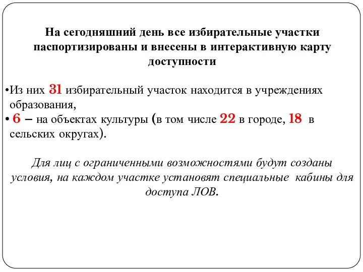 На сегодняшний день все избирательные участки паспортизированы и внесены в интерактивную карту