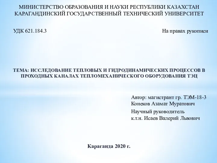 ТЕМА: ИССЛЕДОВАНИЕ ТЕПЛОВЫХ И ГИДРОДИНАМИЧЕСКИХ ПРОЦЕССОВ В ПРОХОДНЫХ КАНАЛАХ ТЕПЛОМЕХАНИЧЕСКОГО ОБОРУДОВАНИЯ ТЭЦ