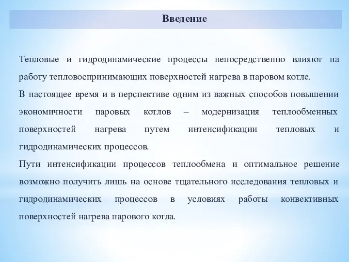 Введение Тепловые и гидродинамические процессы непосредственно влияют на работу тепловоспринимающих поверхностей нагрева