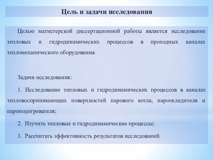 Целью магистерской диссертационной работы является исследование тепловых и гидродинамических процессов в проходных