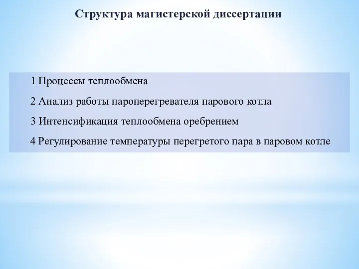 1 Процессы теплообмена 2 Анализ работы пароперегревателя парового котла 3 Интенсификация теплообмена