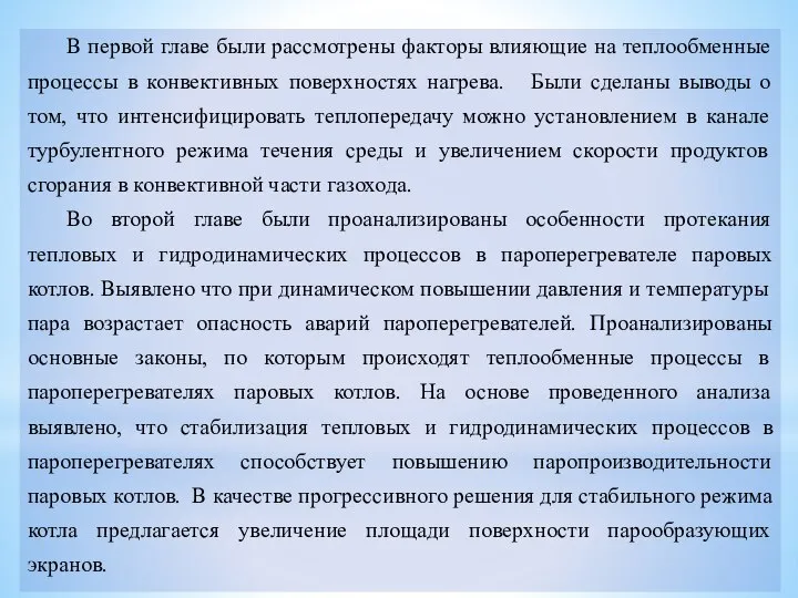 В первой главе были рассмотрены факторы влияющие на теплообменные процессы в конвективных