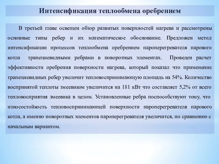 В третьей главе освещен обзор развитых поверхностей нагрева и рассмотрены основные типы