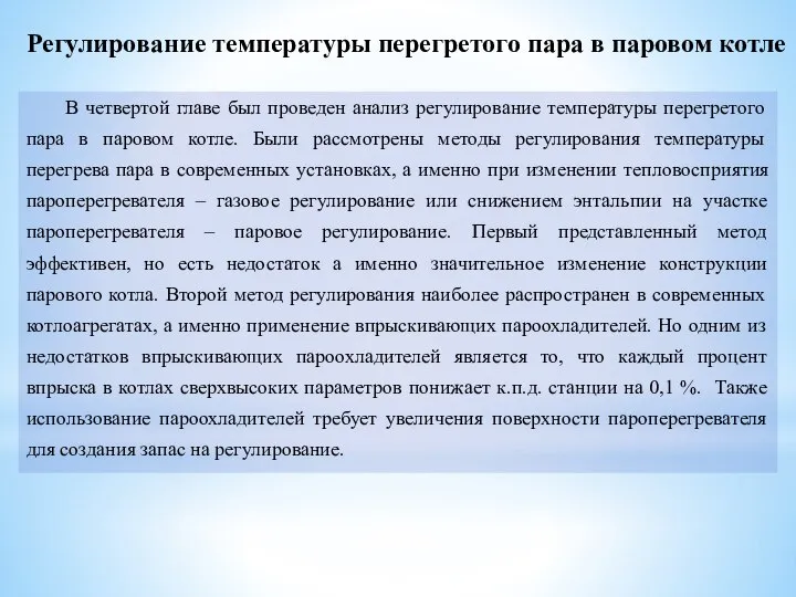 В четвертой главе был проведен анализ регулирование температуры перегретого пара в паровом