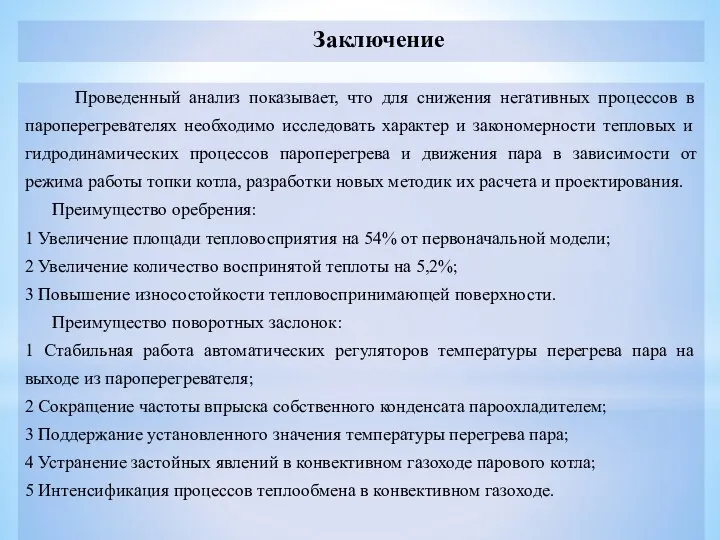 Заключение Проведенный анализ показывает, что для снижения негативных процессов в пароперегревателях необходимо