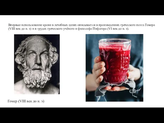 Впервые использование крови в лечебных целях описывается в произведениях греческого поэта Гомера