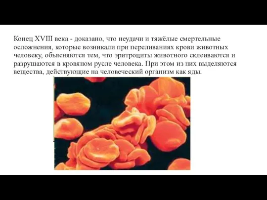 Конец XVIII века - доказано, что неудачи и тяжёлые смертельные осложнения, которые