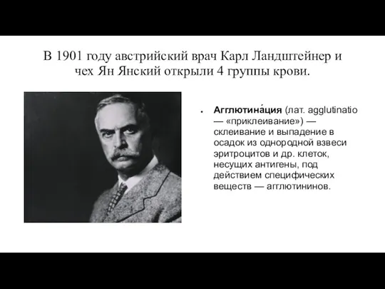 В 1901 году австрийский врач Карл Ландштейнер и чех Ян Янский открыли