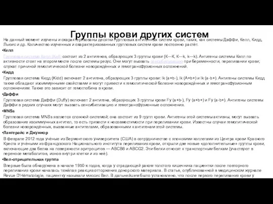 Группы крови других систем На данный момент изучены и охарактеризованы десятки групповых