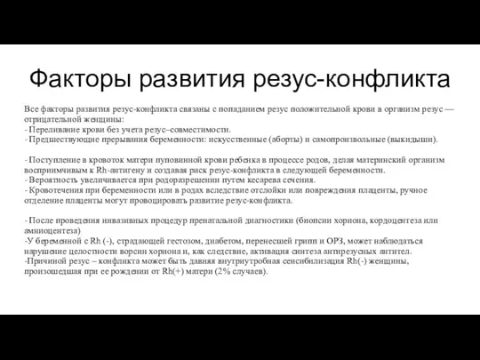 Факторы развития резус-конфликта Все факторы развития резус-конфликта связаны с попаданием резус положительной