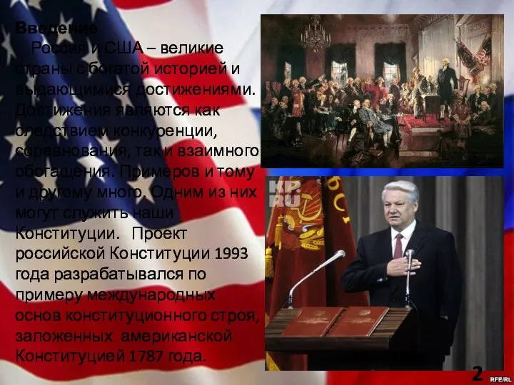 Введение Россия и США – великие страны с богатой историей и выдающимися