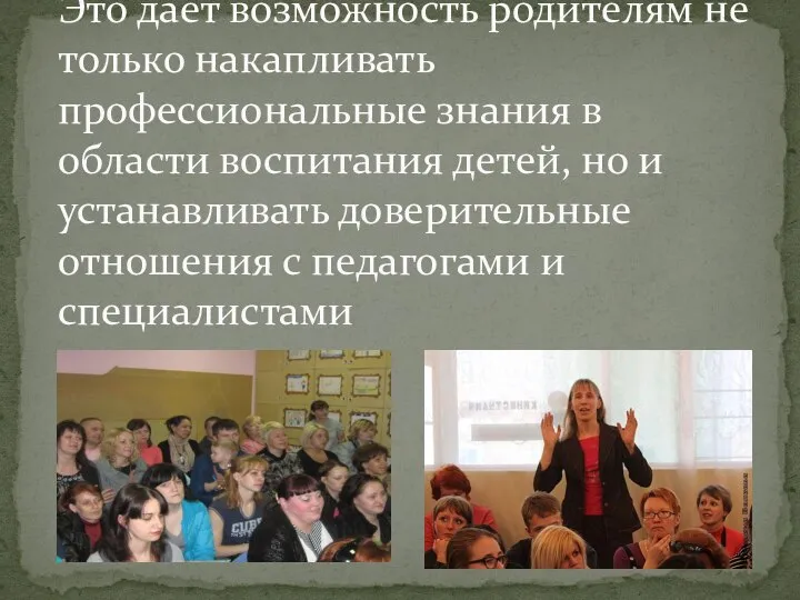 Это дает возможность родителям не только накапливать профессиональные знания в области воспитания