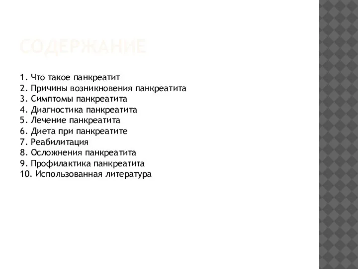 СОДЕРЖАНИЕ 1. Что такое панкреатит 2. Причины возникновения панкреатита 3. Симптомы панкреатита