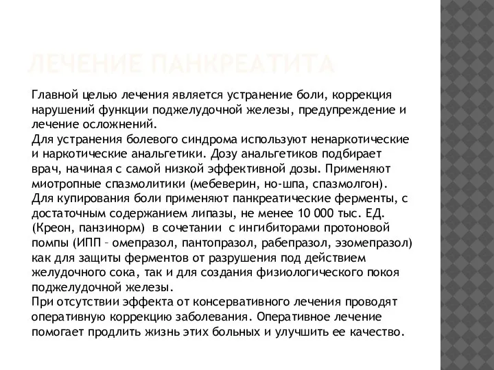 ЛЕЧЕНИЕ ПАНКРЕАТИТА Главной целью лечения является устранение боли, коррекция нарушений функции поджелудочной