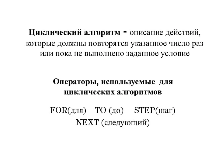 Циклический алгоритм - описание действий, которые должны повторятся указанное число раз или