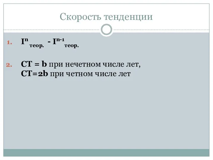 Скорость тенденции In теор. - In-1теор. СТ = b при нечетном числе