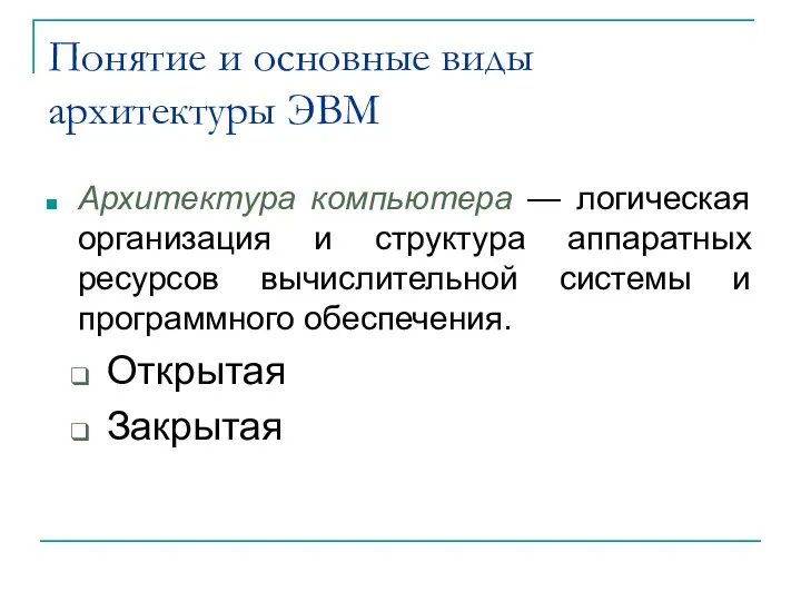 Понятие и основные виды архитектуры ЭВМ Архитектура компьютера — логическая организация и