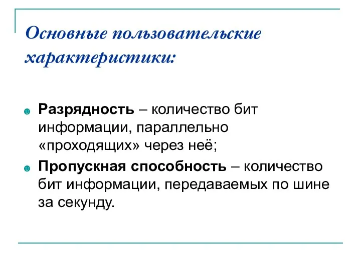 Основные пользовательские характеристики: Разрядность – количество бит информации, параллельно «проходящих» через неё;