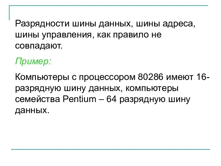 Разрядности шины данных, шины адреса, шины управления, как правило не совпадают. Пример: