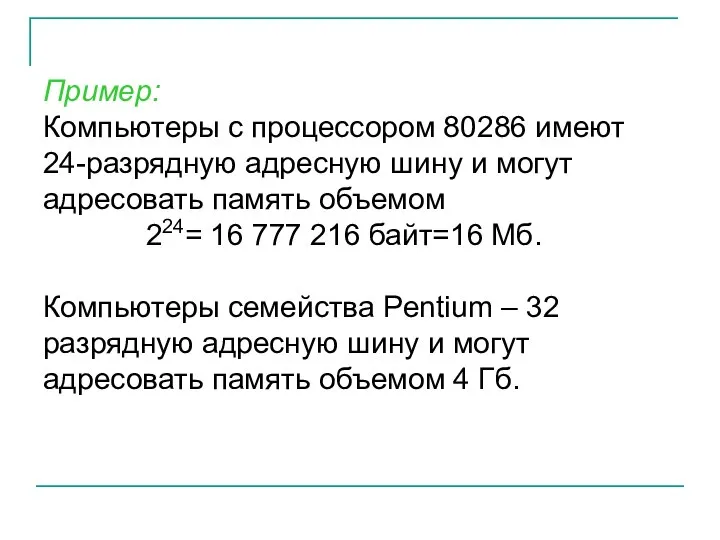 Пример: Компьютеры с процессором 80286 имеют 24-разрядную адресную шину и могут адресовать