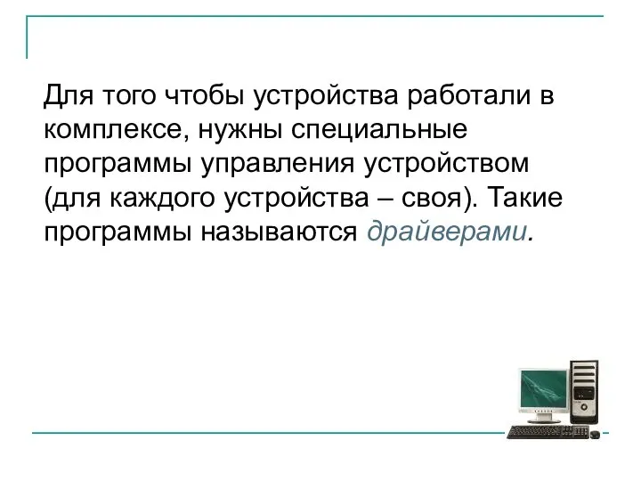 Для того чтобы устройства работали в комплексе, нужны специальные программы управления устройством