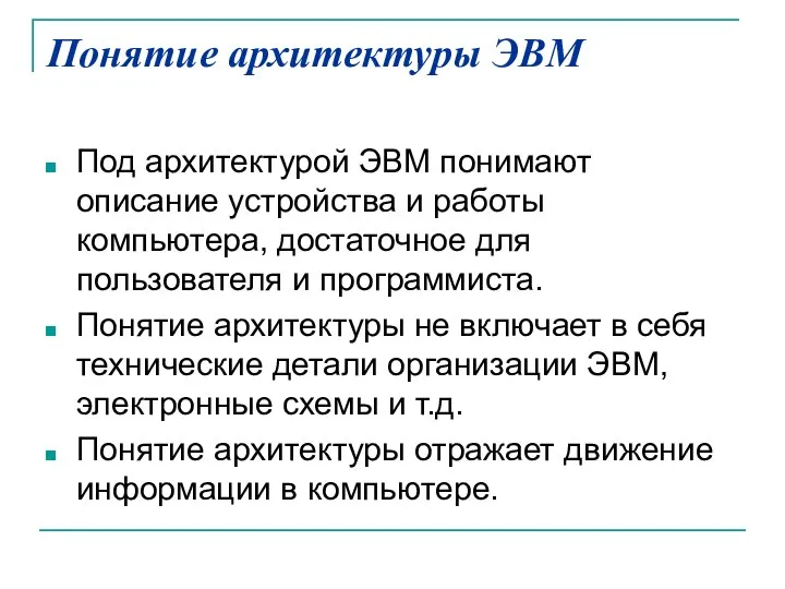 Понятие архитектуры ЭВМ Под архитектурой ЭВМ понимают описание устройства и работы компьютера,