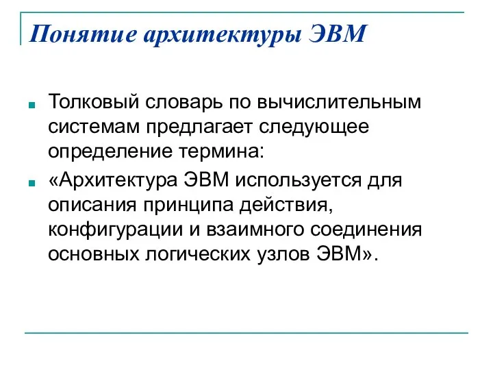 Понятие архитектуры ЭВМ Толковый словарь по вычислительным системам предлагает следующее определение термина: