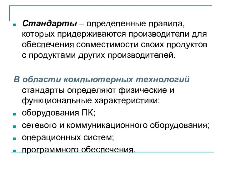 Стандарты – определенные правила, которых придерживаются производители для обеспечения совместимости своих продуктов