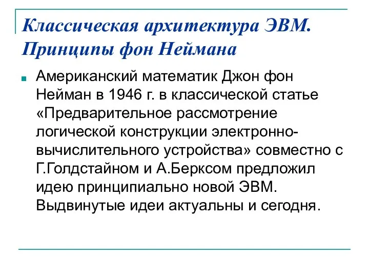 Классическая архитектура ЭВМ. Принципы фон Неймана Американский математик Джон фон Нейман в