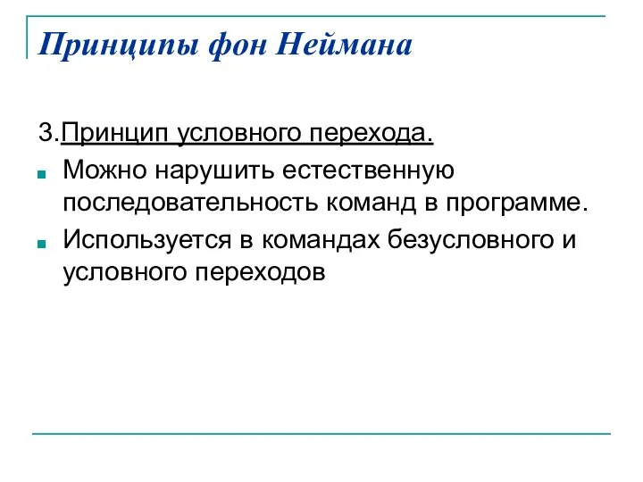 Принципы фон Неймана 3.Принцип условного перехода. Можно нарушить естественную последовательность команд в