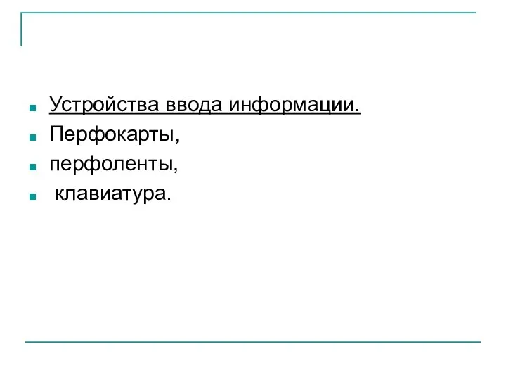 Устройства ввода информации. Перфокарты, перфоленты, клавиатура.