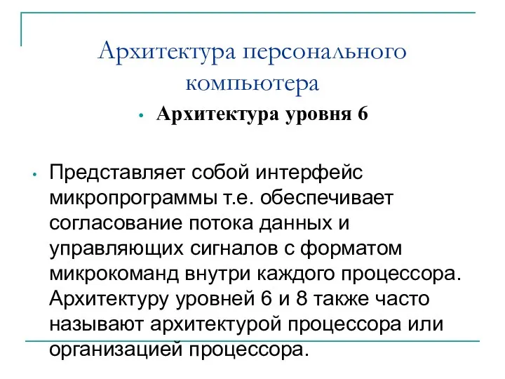 Архитектура персонального компьютера Архитектура уровня 6 Представляет собой интерфейс микропрограммы т.е. обеспечивает