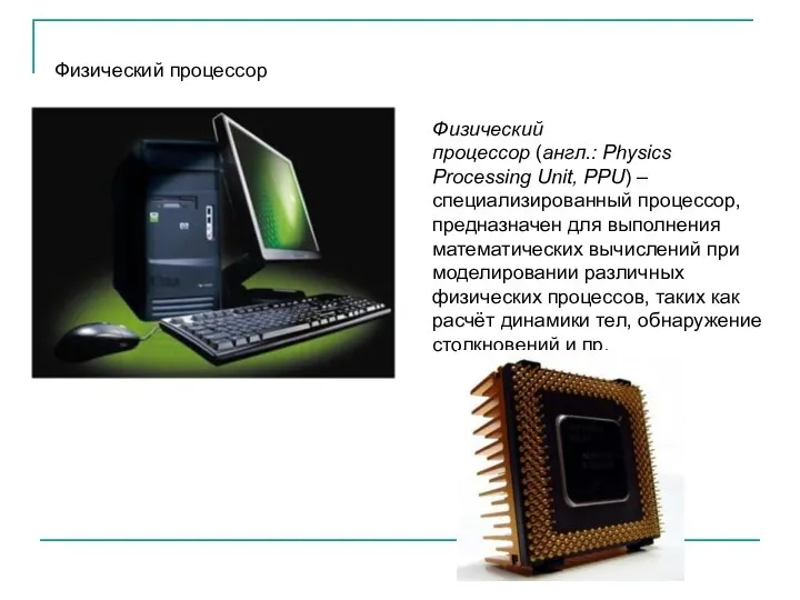 Физический процессор (англ.: Physics Processing Unit, PPU) – специализированный процессор, предназначен для