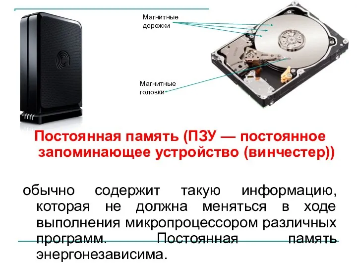 Постоянная память (ПЗУ — постоянное запоминающее устройство (винчестер)) обычно содержит такую информацию,