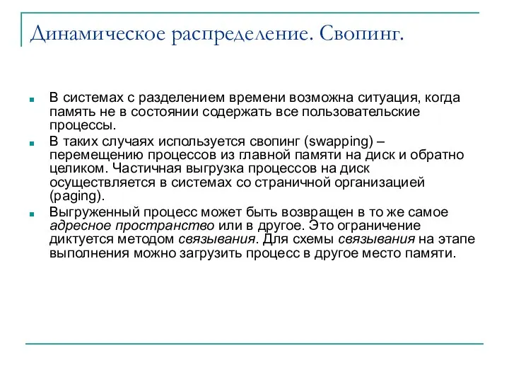 Динамическое распределение. Свопинг. В системах с разделением времени возможна ситуация, когда память