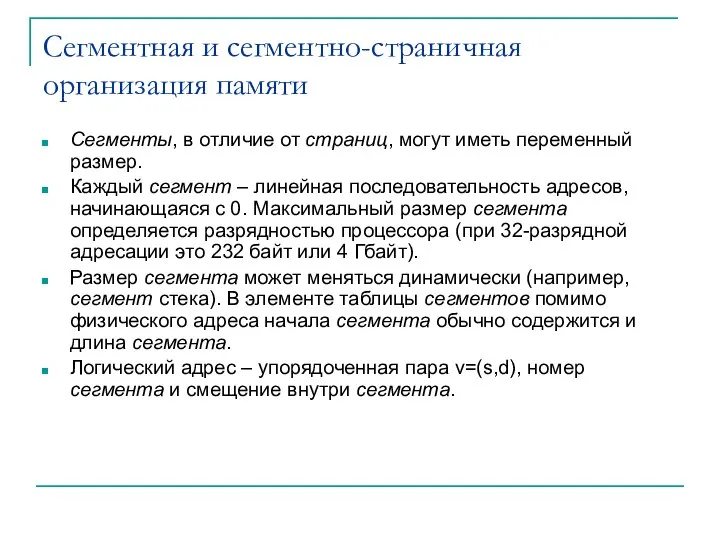 Сегментная и сегментно-страничная организация памяти Сегменты, в отличие от страниц, могут иметь