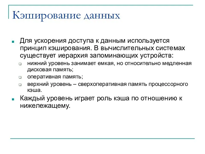 Кэширование данных Для ускорения доступа к данным используется принцип кэширования. В вычислительных