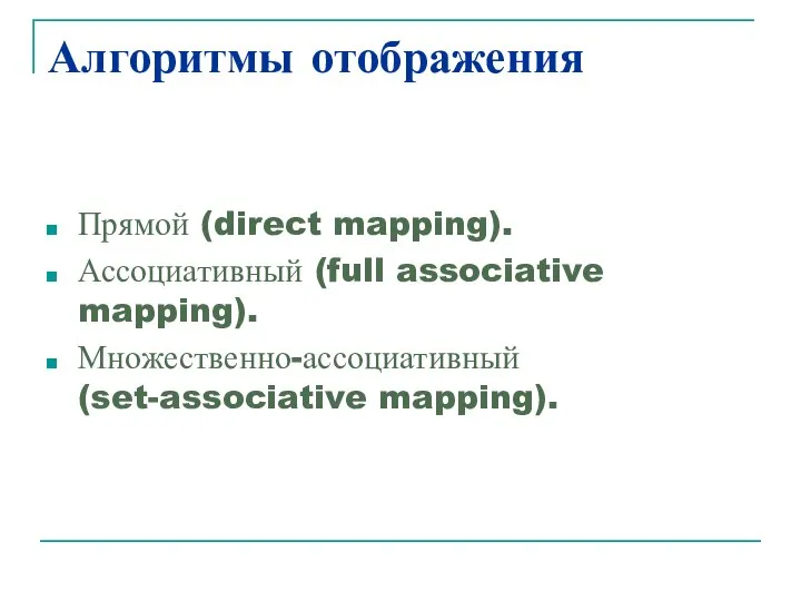 Алгоритмы отображения Прямой (direct mapping). Ассоциативный (full associative mapping). Множественно-ассоциативный (set-associative mapping).