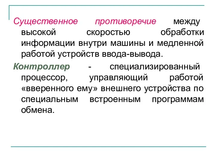 Существенное противоречие между высокой скоростью обработки информации внутри машины и медленной работой