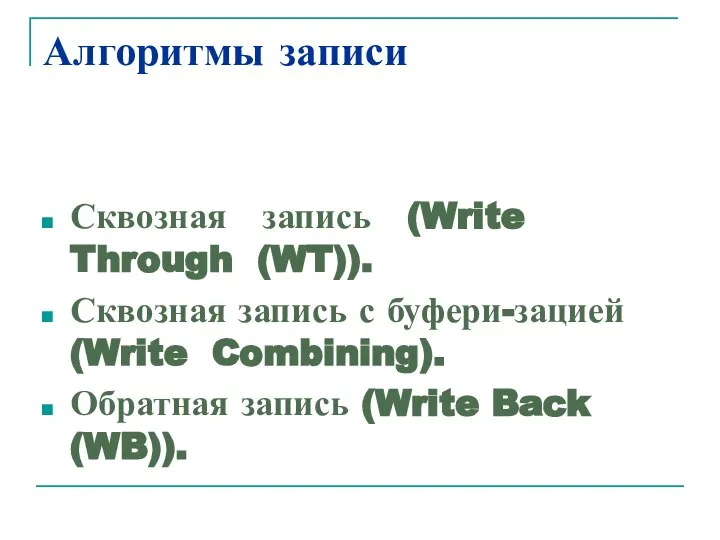 Алгоритмы записи Сквозная запись (Write Through (WT)). Сквозная запись с буфери-зацией (Write