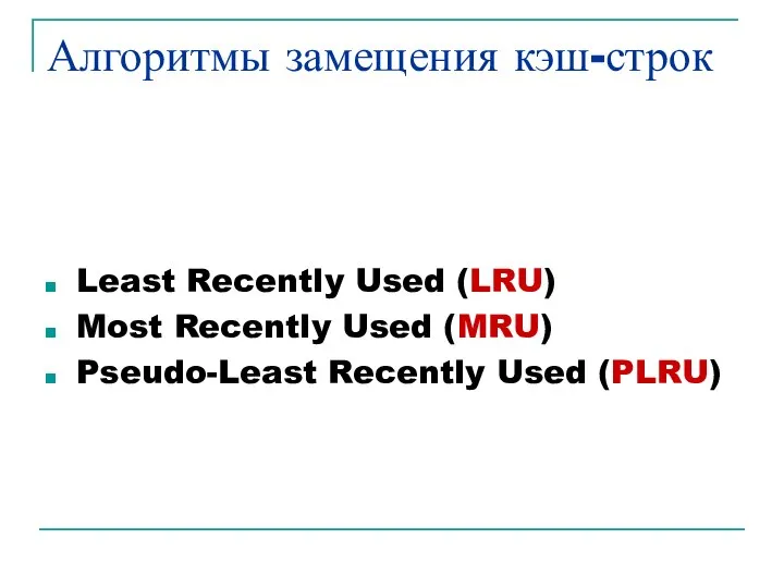 Алгоритмы замещения кэш-строк Least Recently Used (LRU) Most Recently Used (MRU) Pseudo-Least Recently Used (PLRU)